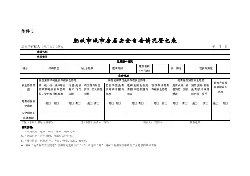 房屋安全自查情况登记表
