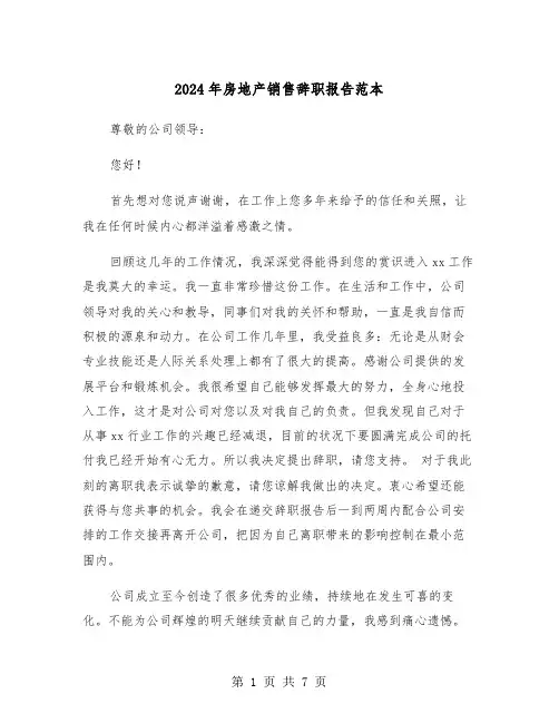 2024年房地产销售辞职报告范本（5篇）
