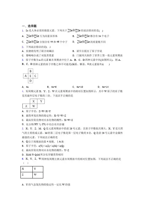 成都七中(高新校区)高中化学必修一第四章《物质结构元素周期律》知识点复习(提高培优)