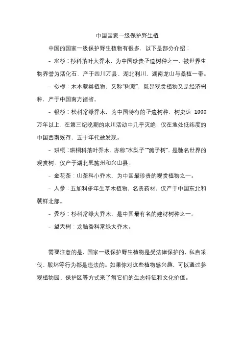 中国国家一级保护野生植