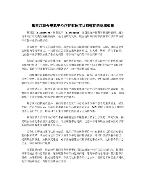 氟西汀联合奥氮平治疗伴躯体症状抑郁症的临床效果
