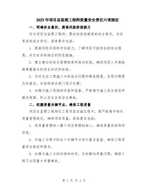 2023年项目总监理工程师质量安全责任六项规定