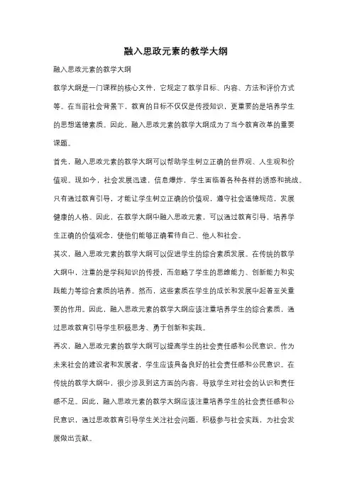 融入思政元素的教学大纲