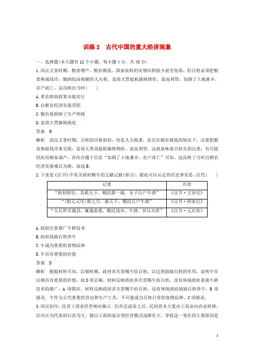 2020-2021版高考历史二轮优选习题知识专题2古代中国的重大经济现象