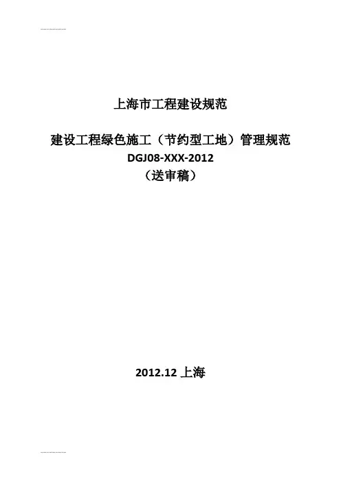 (整理)上海市工程建设规范-建设工程绿色施工(节约型工地)管理规范