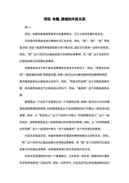 词项,命题,推理的外延关系