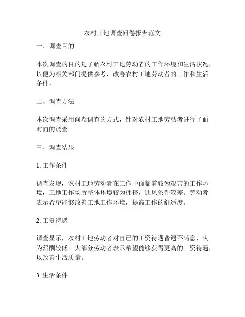 农村工地调查问卷报告范文