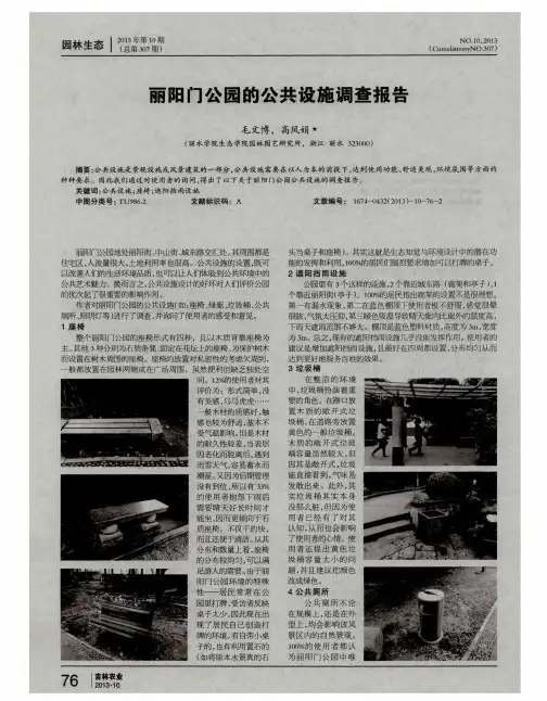 丽阳门公园的公共设施调查报告