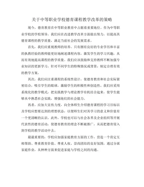 关于中等职业学校德育课程教学改革的策略