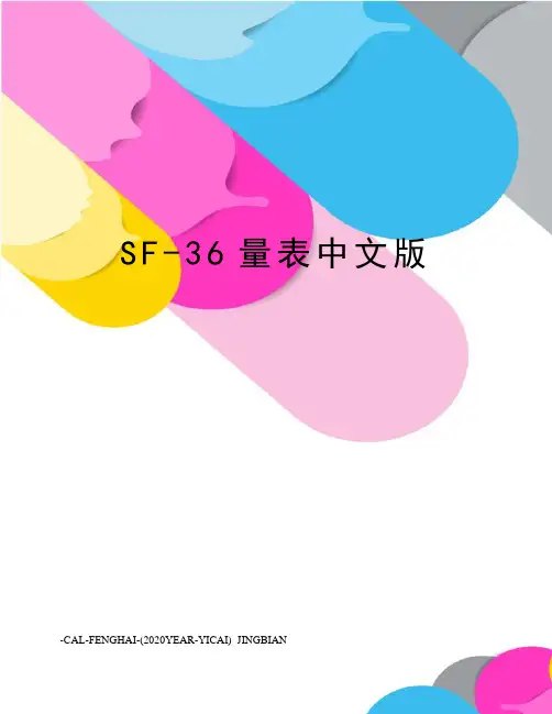 SF-36量表中文版