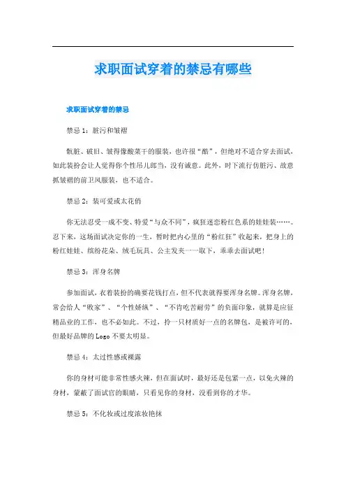 求职面试穿着的禁忌有哪些
