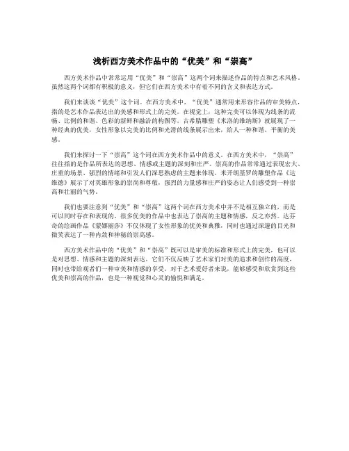 浅析西方美术作品中的“优美”和“崇高”