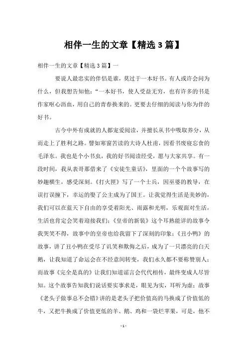 相伴一生的文章【3篇】