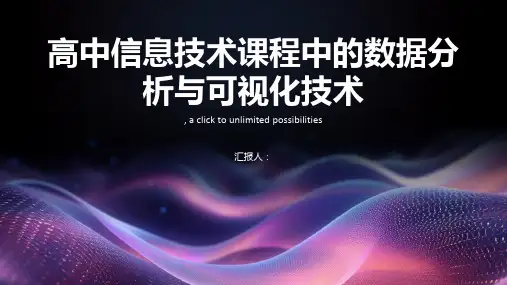 高中信息技术课程中的数据分析与可视化技术