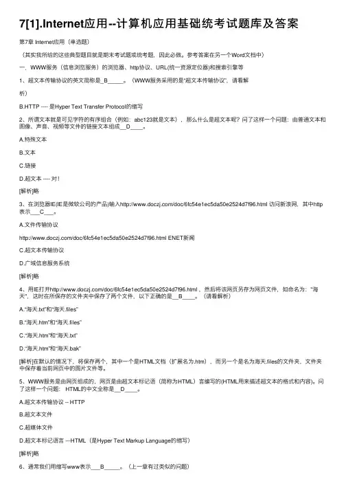 7[1].Internet应用--计算机应用基础统考试题库及答案