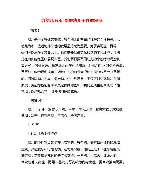 以幼儿为本 促进幼儿个性的发展