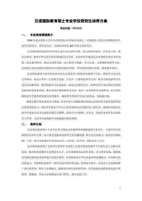 南京师范大学汉语国际教育专业学位研究生培养方案-国际文化教育学院