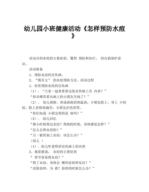 幼儿园小班健康活动《怎样预防水痘》