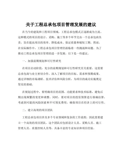 关于工程总承包项目管理发展的建议