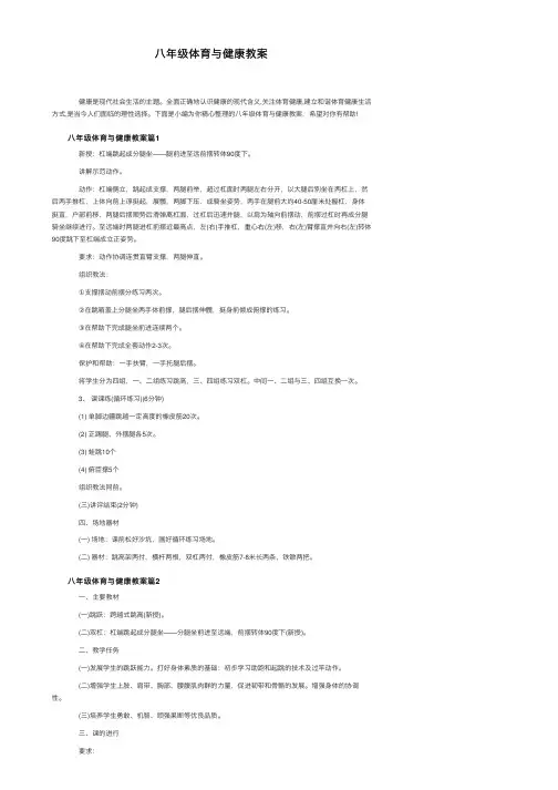 八年级体育与健康教案