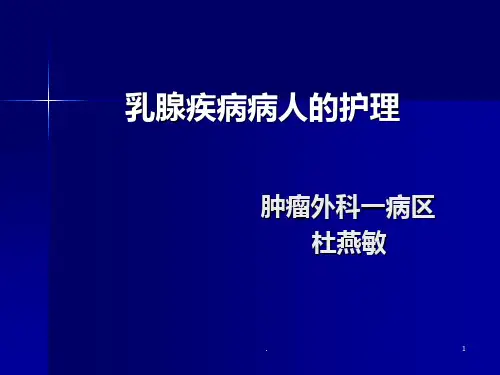 讲课(乳腺疾病)资料ppt课件
