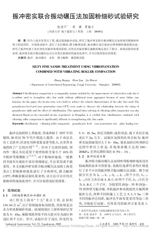 振冲密实联合振动碾压法加固粉细砂试验研究