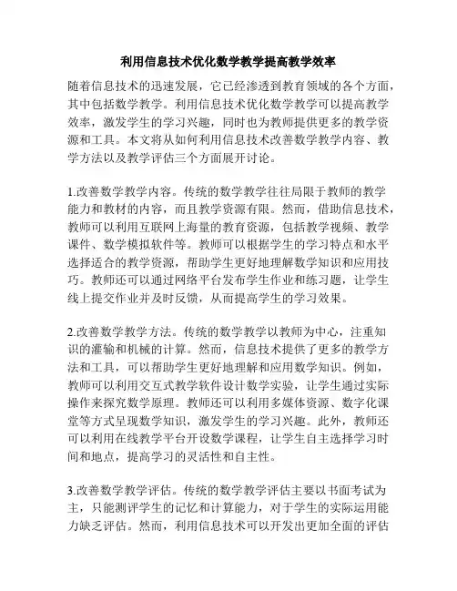 利用信息技术优化数学教学提高教学效率