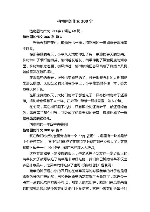 植物园的作文300字（精选68篇）