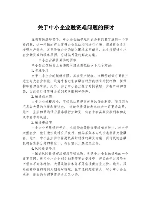 关于中小企业融资难问题的探讨