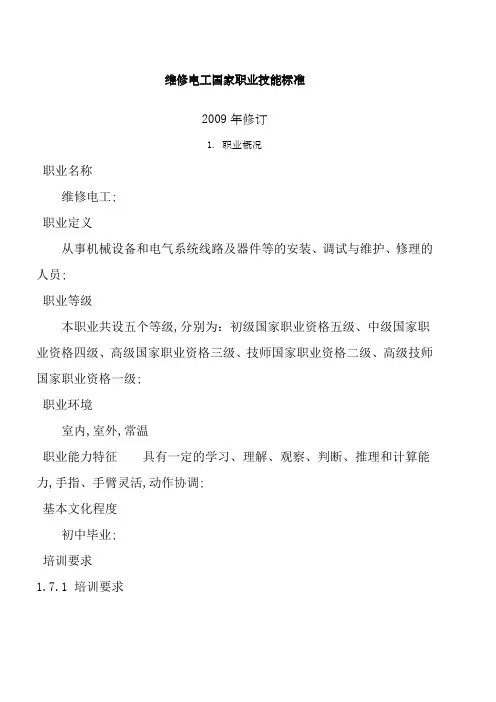 维修电工国家职业技能标准