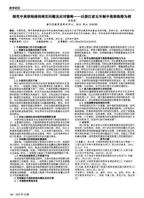 探究中高职衔接的现实问题及应对策略——以浙江省五年制中高职衔接为例