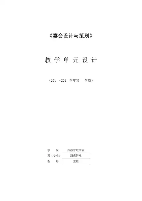 宴会设计与策划课程教学单元设计