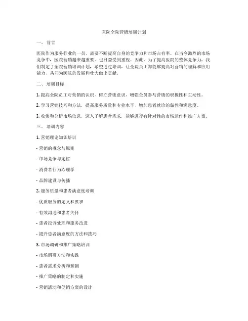 医院全院营销培训计划