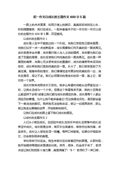 初一作文以成长的主题作文600字5篇
