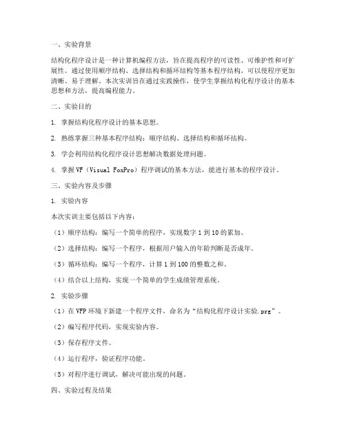 结构化程序设计实训报告