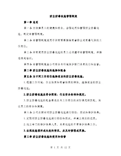 防尘防毒设施管理制度（4篇）