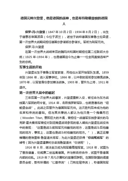德国元帅兴登堡，他是德国的战神，也是希特勒最畏惧的德国人