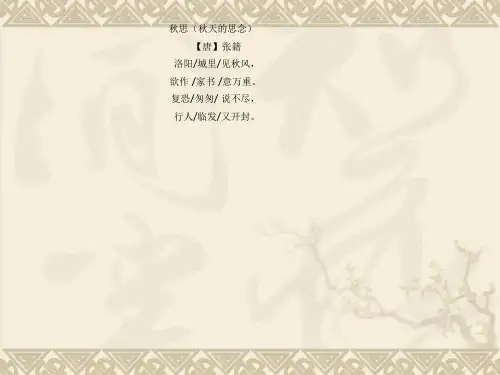 秋思张籍上课课件ppt