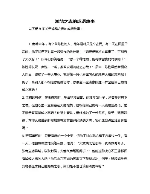 鸿鹄之志的成语故事