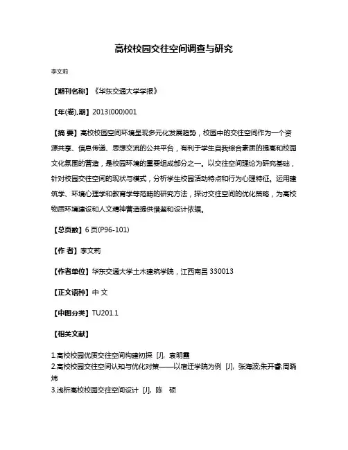 高校校园交往空间调查与研究