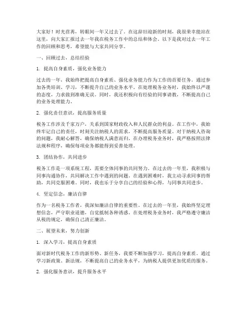 干好税务工作总结发言稿