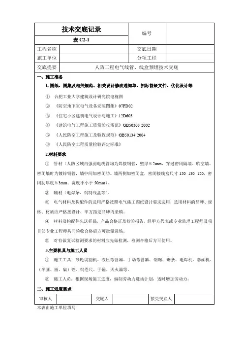 人防工程电气线管、线盒预埋技术交底