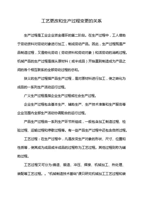 工艺更改和生产过程变更的关系
