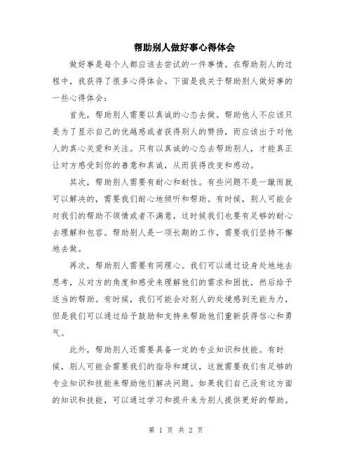 帮助别人做好事心得体会