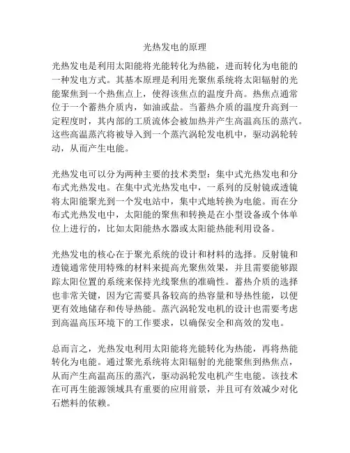 光热发电的原理