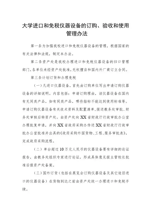 大学进口和免税仪器设备的订购、验收和使用管理办法