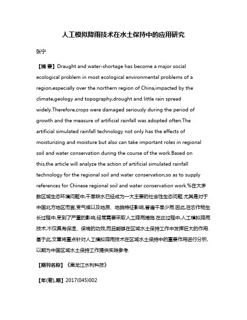 人工模拟降雨技术在水土保持中的应用研究