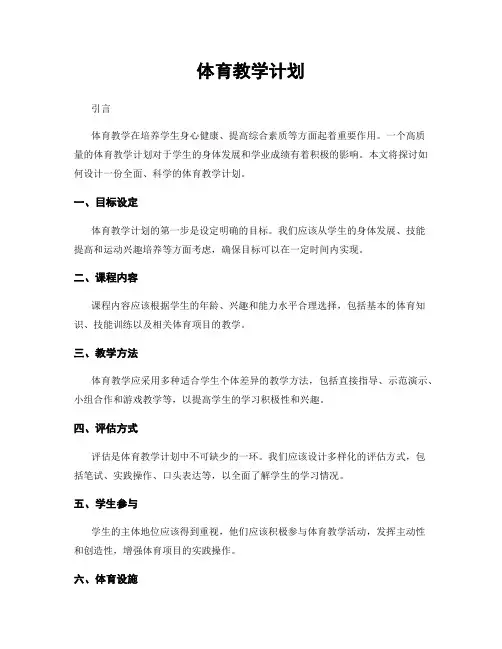 体育教学计划