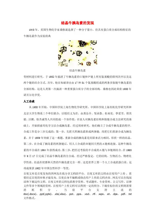 八年级生物上册 第十二章 第一节 生命的起源 结晶牛胰岛素的发现八素材 (新版)北京版