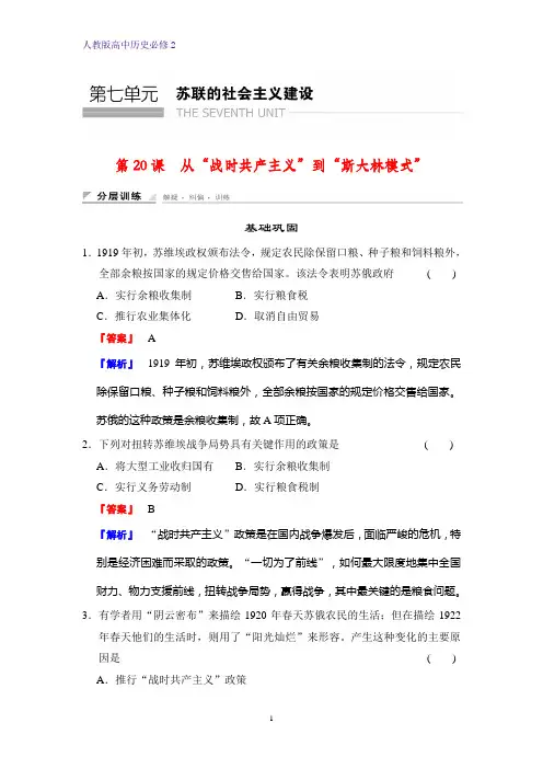 高中历史必修2课时作业2：第20课 从“战时共产主义”到“斯大林模式”练习题